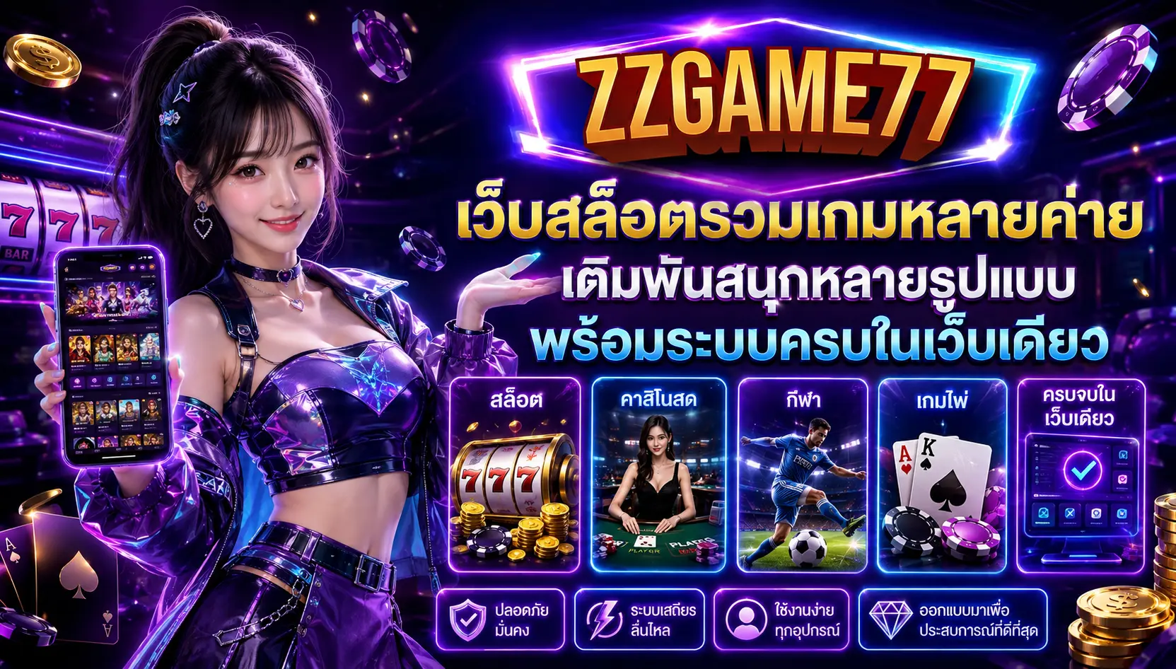 zzgame77 เว็บสล็อตรวมเกมหลายค่าย เดิมพันสนุกหลายรูปแบบ พร้อมระบบครบในเว็บเดียว